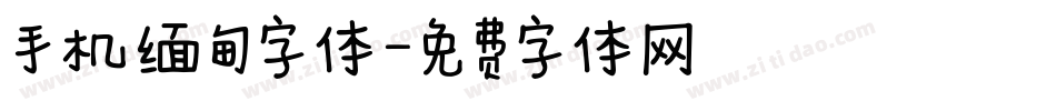 手机缅甸字体字体转换