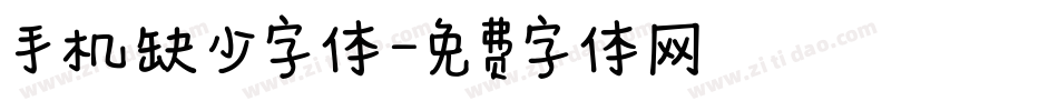 手机缺少字体字体转换