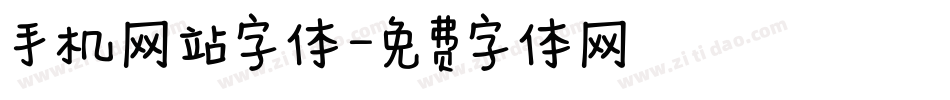 手机网站字体字体转换