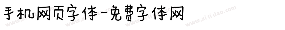 手机网页字体字体转换