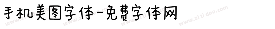 手机美图字体字体转换