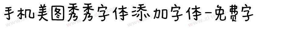 手机美图秀秀字体添加字体字体转换