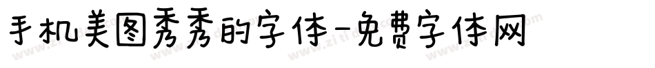 手机美图秀秀的字体字体转换