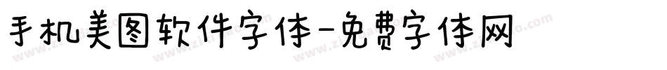 手机美图软件字体字体转换