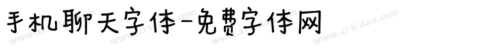 手机聊天字体字体转换