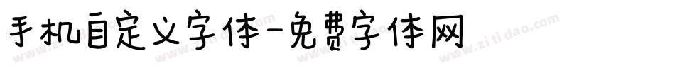 手机自定义字体字体转换