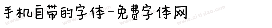 手机自带的字体字体转换
