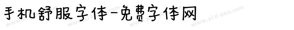 手机舒服字体字体转换