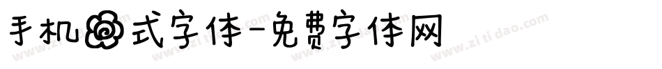 手机花式字体字体转换