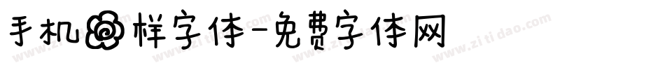 手机花样字体字体转换