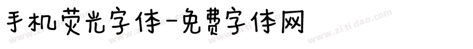 手机荧光字体字体转换