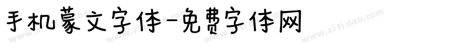 手机蒙文字体字体转换