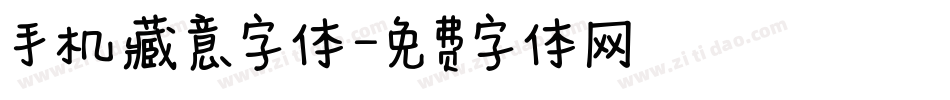 手机藏意字体字体转换