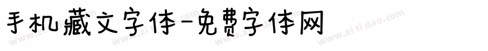 手机藏文字体字体转换