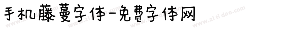 手机藤蔓字体字体转换