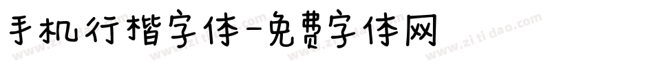 手机行楷字体字体转换