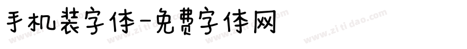 手机装字体字体转换