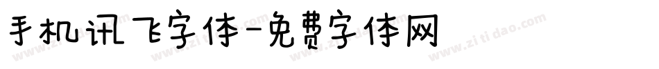 手机讯飞字体字体转换