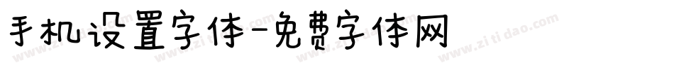 手机设置字体字体转换