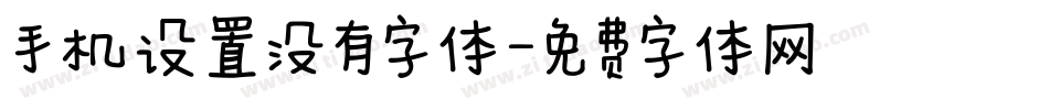 手机设置没有字体字体转换
