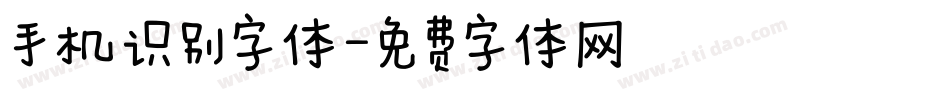 手机识别字体字体转换