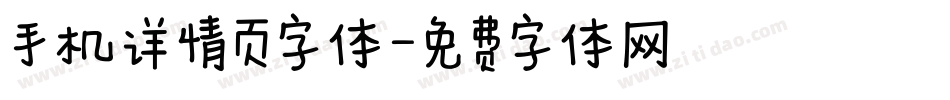 手机详情页字体字体转换