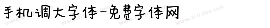 手机调大字体字体转换