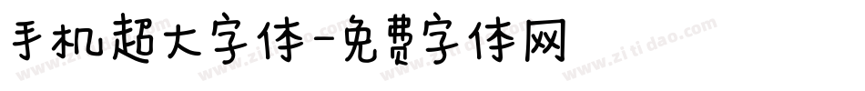 手机超大字体字体转换