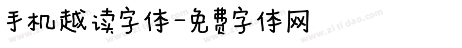 手机越读字体字体转换