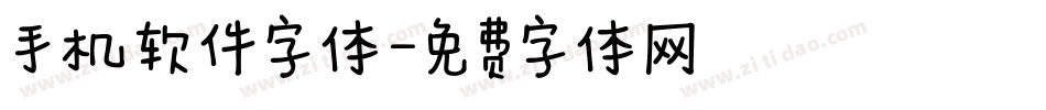 手机软件字体字体转换