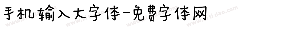 手机输入大字体字体转换