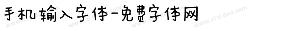 手机输入字体字体转换