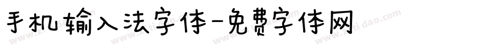 手机输入法字体字体转换