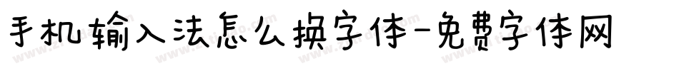 手机输入法怎么换字体字体转换