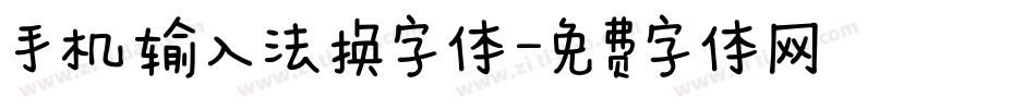 手机输入法换字体字体转换