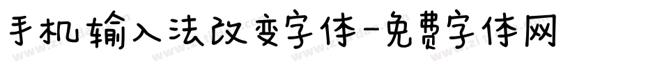 手机输入法改变字体字体转换