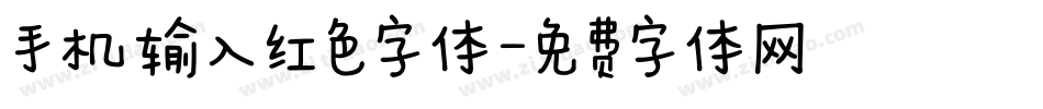 手机输入红色字体字体转换