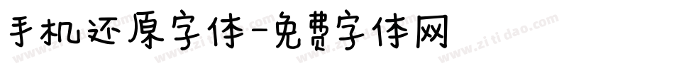 手机还原字体字体转换