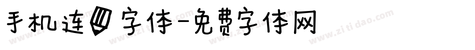 手机连笔字体字体转换