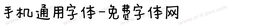 手机通用字体字体转换