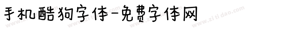 手机酷狗字体字体转换