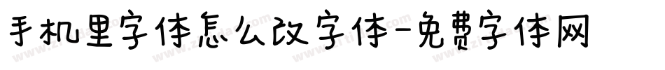 手机里字体怎么改字体字体转换