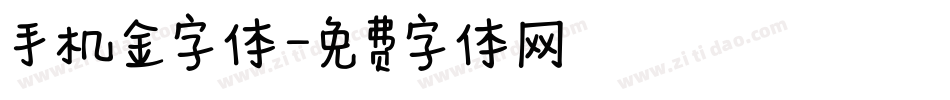 手机金字体字体转换