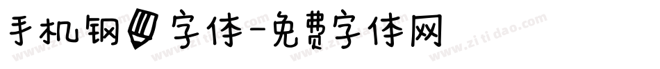 手机钢笔字体字体转换