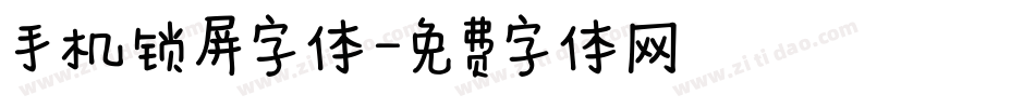 手机锁屏字体字体转换