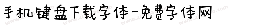 手机键盘下载字体字体转换