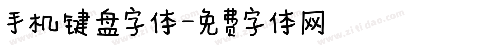 手机键盘字体字体转换