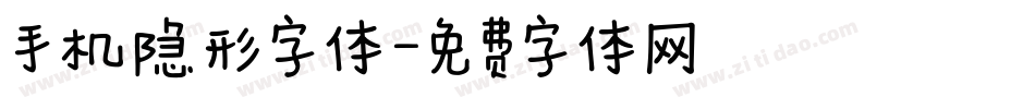 手机隐形字体字体转换