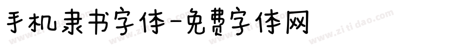 手机隶书字体字体转换