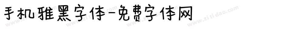 手机雅黑字体字体转换